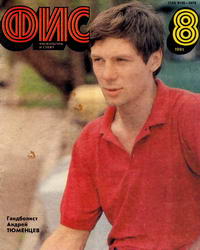 Физкультура и спорт №08/1991 — обложка журнала.