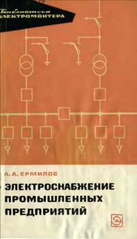 Библиотека электромонтера, выпуск 161. Электроснабжение промышленных предприятий — обложка книги.