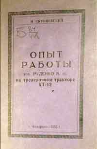 Опыт работы тов. Руденко А. И. на трелевочном тракторе КТ-12 — обложка книги.