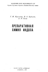 Препаративная химия индола — обложка книги.