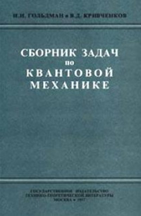 Сборник задач по квантовой механике — обложка книги.