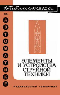 Библиотека по автоматике, вып. 478. Элементы и устройства струйной печати — обложка книги.