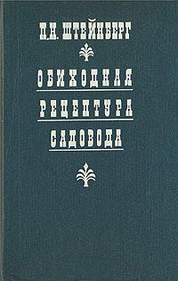 Обиходная рецептура садовода — обложка книги.