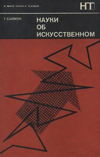 В мире науки и техники. Наука об искусственном — обложка книги.