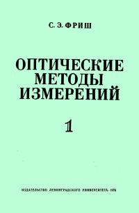 Оптические методы измерений. Часть 1. Световой поток и его измерение. Источники света — обложка книги.