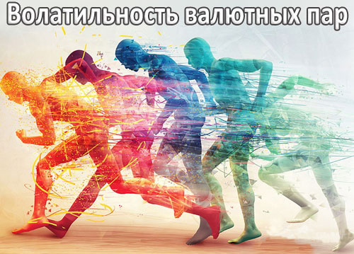 Фотография. Не кликабельно. Волатильность.