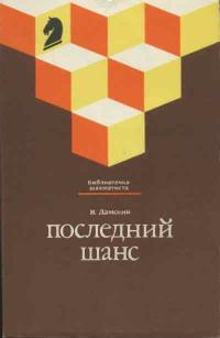 Библиотечка шахматиста. Последний шанс — обложка книги.