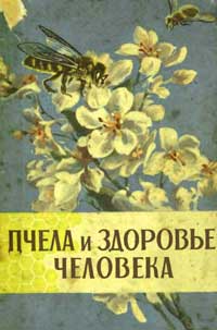 Пчела и здоровье человека — обложка книги.