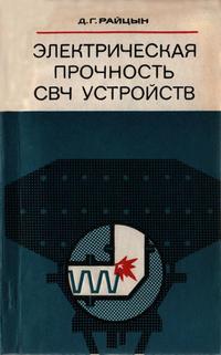 Электрическая прочность СВЧ устройств — обложка книги.