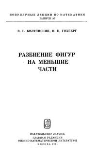 "Популярные лекции по математике", выпуск 50. Разбиение фигур на меньшие части — обложка книги.