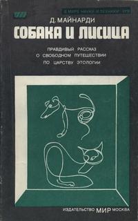 Собака и лисица — обложка книги.