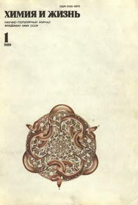 Химия и жизнь №01/1989 — обложка журнала.