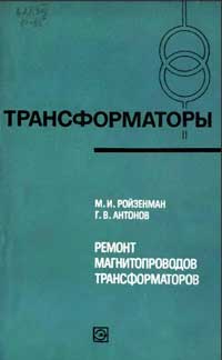 Трансформаторы, выпуск 34. Ремонт магнитопроводов трансформаторов — обложка книги.