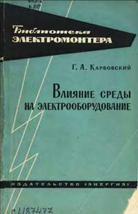 Библиотека электромонтера, выпуск 134. Влияние среды на электрооборудование — обложка книги.