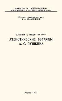 Лекции обществ по распространению политических и научных знаний. Атеистические взгляды А.С. Пушкина — обложка книги.