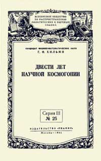 Лекции обществ по распространению политических и научных знаний. Двести лет научной космогонии — обложка книги.