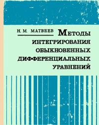 Методы интегрирования обыкновенных дифференциальных уравнений — обложка книги.