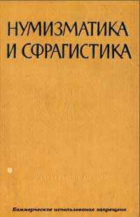 Нумизматика и сфрагистика, №1 — обложка книги.
