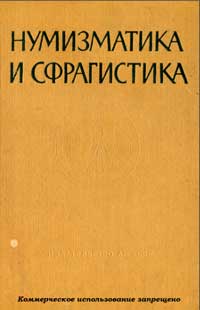 Нумизматика и сфрагистика, №1 — обложка книги.