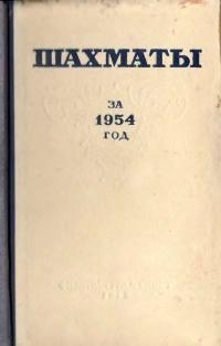 Шахматы за 1954 г — обложка книги.