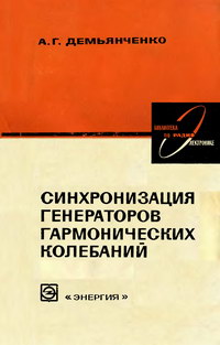 Библиотека по радиоэлектронике, вып. 57. Синхронизация генераторов гармонических колебаний — обложка книги.