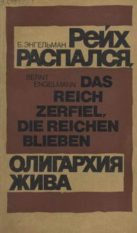 Рейх распался, олигархия жива — обложка книги.