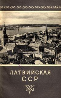 Латвийская ССР — обложка книги.