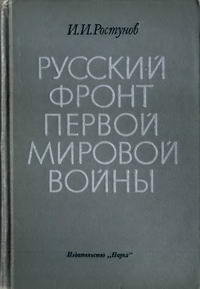 Русский фронт первой мировой войны — обложка книги.