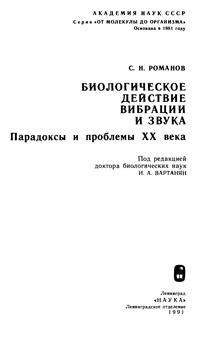 Биологическое действие вибрации и звука — обложка книги.