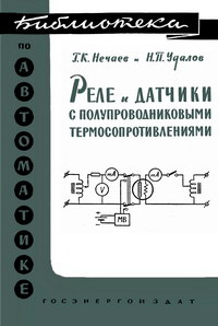 Библиотека по автоматике, вып. 29. Реле и датчики с полупроводниковыми термосопротивлениями — обложка книги.