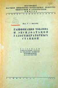 Газификация топлива и эксплоатация газогенераторных станций  — обложка книги.