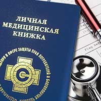Медицинская книжка.