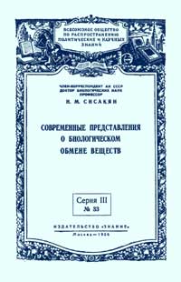 Лекции обществ по распространению политических и научных знаний. Современные представления о биологическом обмене веществ — обложка книги.