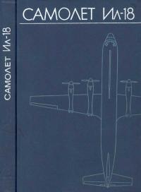 Самолет Ил-18 — обложка книги.