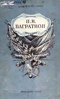 Багратион П. И. — обложка книги.