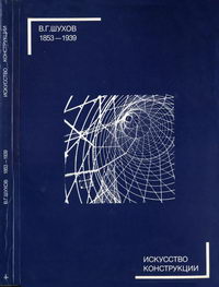 Шухов В. Г. (1853-1939). Искусство конструкции — обложка книги.