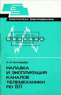 Библиотека электромонтера, выпуск 551. Наладка и эксплуатация каналов телемеханики по ВЛ — обложка книги.