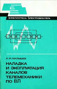 Библиотека электромонтера, выпуск 551. Наладка и эксплуатация каналов телемеханики по ВЛ — обложка книги.