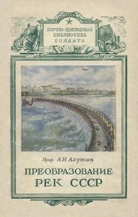 Преобразование рек СССР — обложка книги.