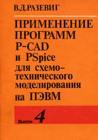 Применение программ P-CAD и PSpise для схемотехнического моделирования на ПЭВМ. Выпуск 4. Моделирование цифровых и смешанных устройств — обложка книги.