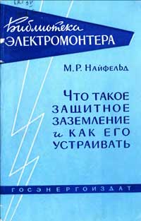 Библиотека электромонтера, выпуск 2. Что такое защитное заземление и как его устраивать — обложка книги.