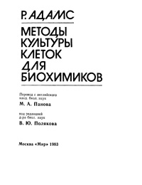 Методы культуры клеток для биохимиков — обложка книги.