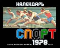 Календарь «Спорт», 1978 — обложка книги.