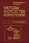 Методы и средства измерений. Учебное пособие для вузов — обложка книги.