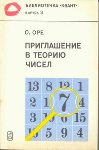 Библиотечка "Квант". Выпуск 3. Приглашение в теорию чисел — обложка книги.