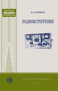 Массовая радиобиблиотека. Вып. 208. Радиоизмерения — обложка книги.