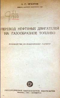 Перевод нефтяных двигателей на газообразное топливо - руководство по поверочному расчету — обложка книги.