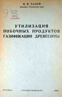 Утилизация побочных продуктов газификации древесины — обложка книги.