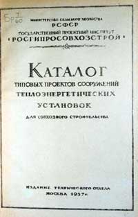 Каталог типовых проектов сооружений теплоэнергетических установок для совхозного строительства — обложка книги.