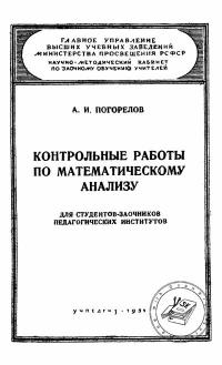 Московский Государственный Заочный Педагогический Институт. Контрольные работы по математическому анализу — обложка книги.